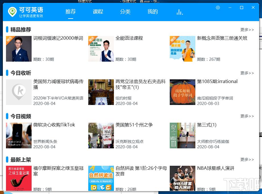 可可英语下载,可可英语客户端,学习软件,英语学习
