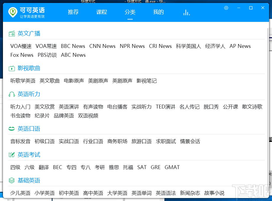 可可英语下载,可可英语客户端,学习软件,英语学习