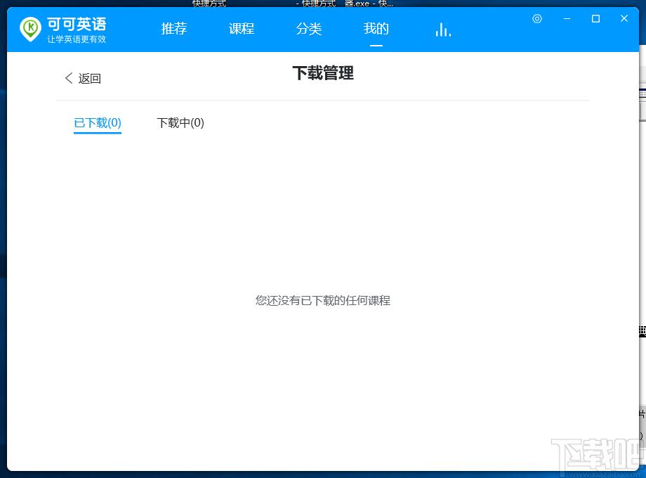 可可英语下载,可可英语客户端,学习软件,英语学习