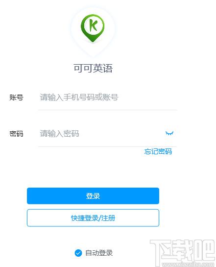 可可英语下载,可可英语客户端,学习软件,英语学习