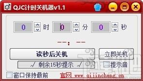 QJC倒计时关机下载,电脑定时关机软件,电脑定时关机