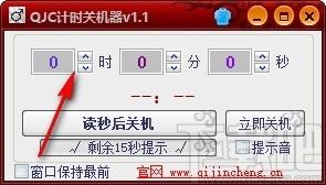 QJC倒计时关机下载,电脑定时关机软件,电脑定时关机