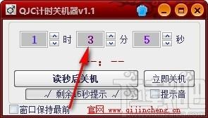 QJC倒计时关机下载,电脑定时关机软件,电脑定时关机