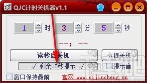 QJC倒计时关机下载,电脑定时关机软件,电脑定时关机