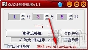 QJC倒计时关机下载,电脑定时关机软件,电脑定时关机