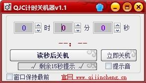 QJC倒计时关机下载,电脑定时关机软件,电脑定时关机