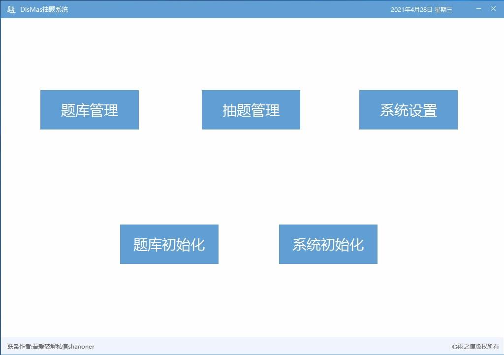 DisMas抽题系统,抽题系统,题库管理,题库