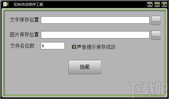 驼铃自动保存工具,文件自动保存软件,自动保存