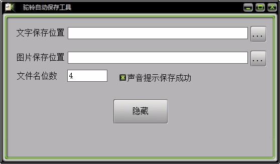 驼铃自动保存工具,文件自动保存软件,自动保存