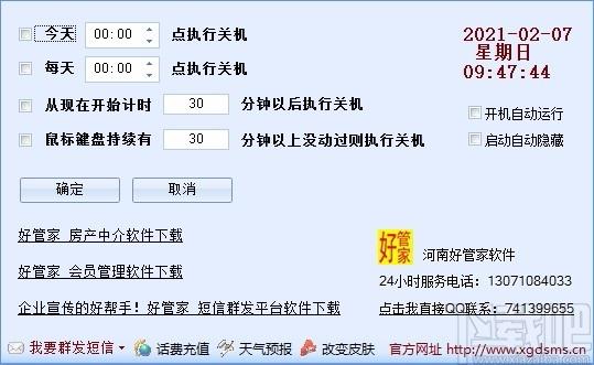 好管家自动定时关机软件,定时关机软件,定时关机