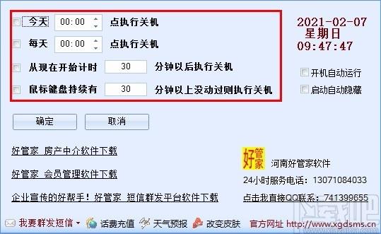 好管家自动定时关机软件,定时关机软件,定时关机