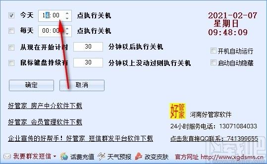 好管家自动定时关机软件,定时关机软件,定时关机
