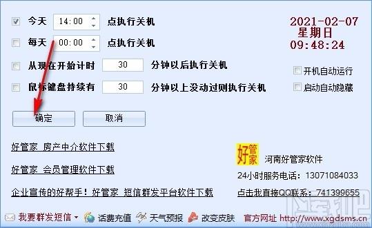 好管家自动定时关机软件,定时关机软件,定时关机