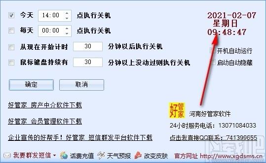 好管家自动定时关机软件,定时关机软件,定时关机
