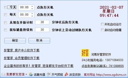 好管家自动定时关机软件,定时关机软件,定时关机