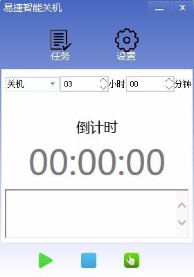 易捷智能关机下载,电脑定时自动关机软件,电脑定时自动关机