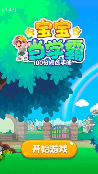宝宝当学霸游戏下载,宝宝当学霸,养成游戏,学霸游戏