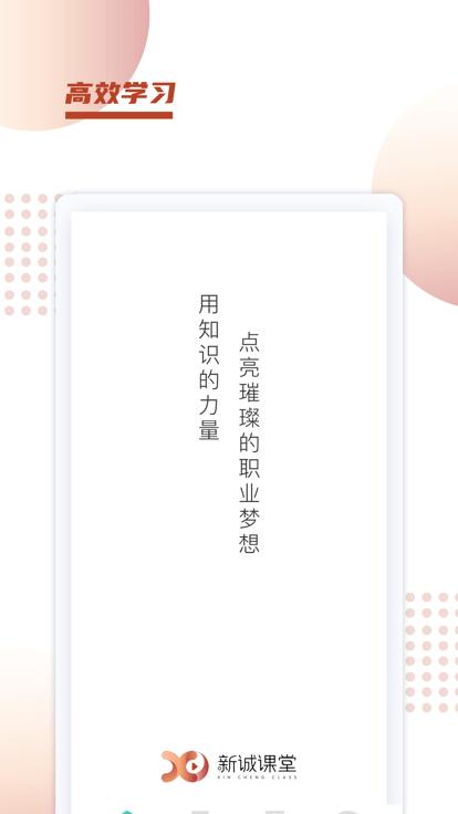 新诚课堂官方版下载,新诚课堂,职业教育app,学习app