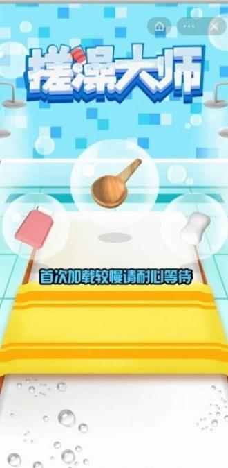 搓澡大师游戏(暂未上线),搓澡大师,趣味游戏,闯关游戏