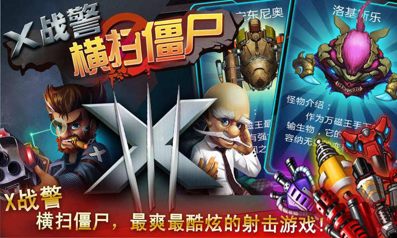 x战警横扫僵尸手机版下载,x战警横扫僵尸,射击游戏,僵尸游戏,rpg游戏