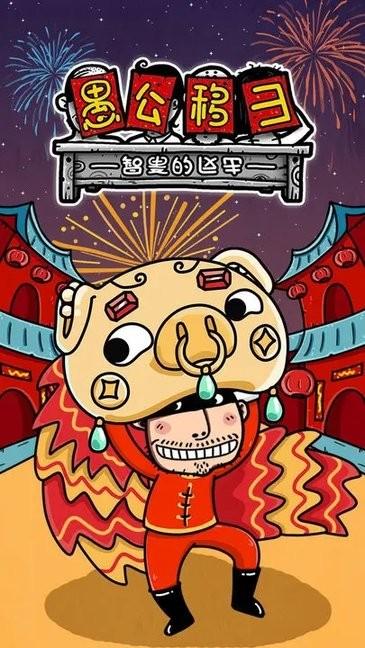 愚公移山3智叟的反击官方版下载,愚公移山3,愚公移山,放置游戏